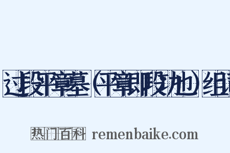 过段平章墓（平章即段功也）组词是什么意思的图片